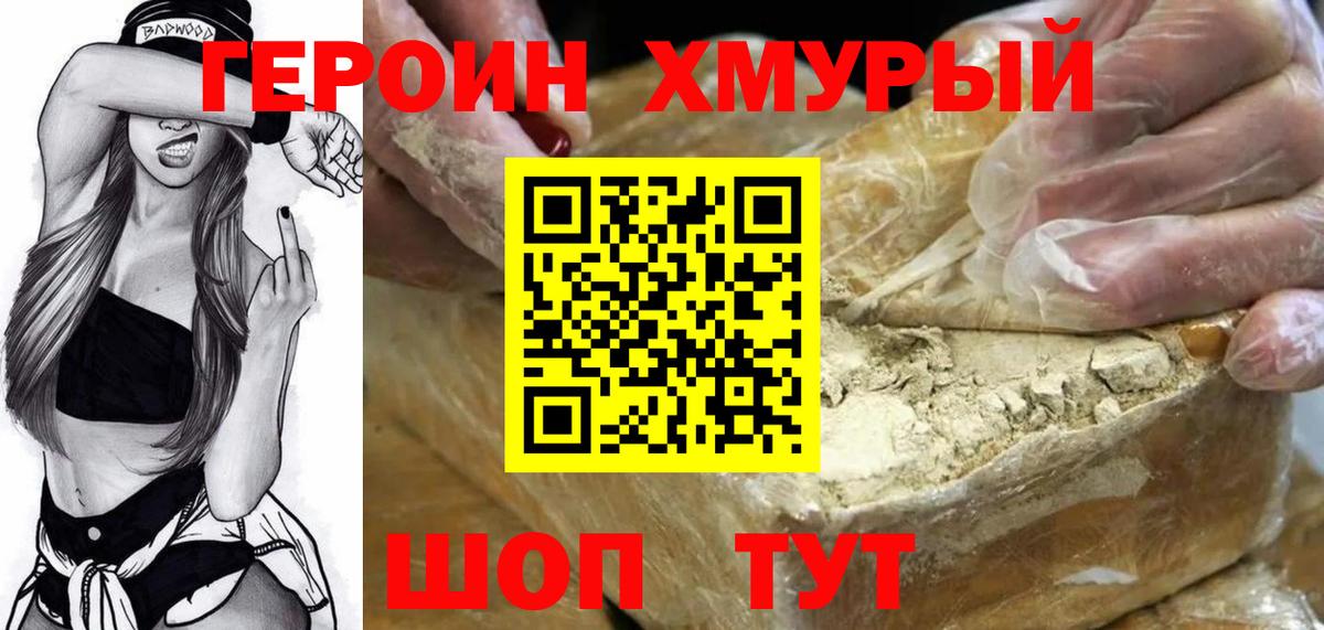 Героин хмурый  Вход с VPN  Пугачёв 